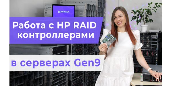 Як працювати з рейд-контролерами в серверах HP Gen9. HP Smart Storage Administrator